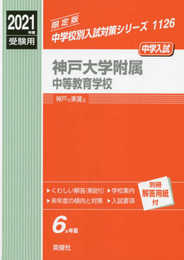 神戸大学附属中等教育学校 2021年度受験用 赤本 1126 (中学校別入試対策シリーズ)