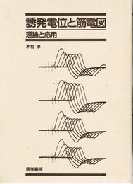 誘発電位と筋電図: 理論と応用
