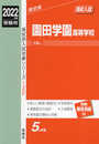 園田学園高等学校 2022年度受験用 赤本 120 (高校別入試対策シリーズ)