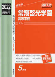 常翔啓光学園高等学校 2022年度受験用 赤本 151 (高校別入試対策シリーズ)