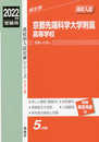 京都先端科学大学附属高等学校 2022年度受験用 赤本 174 (高校別入試対策シリーズ)