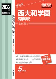 西大和学園高等学校 2022年度受験用 赤本 252 (高校別入試対策シリーズ)