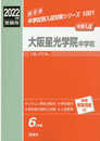 大阪星光学院中学校 2022年度受験用 赤本 1001 (中学校別入試対策シリーズ)