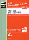 高槻中学校 2022年度受験用 赤本 1004 (中学校別入試対策シリーズ)