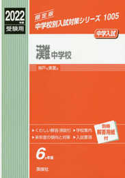 灘中学校 2022年度受験用 赤本 1005 (中学校別入試対策シリーズ)