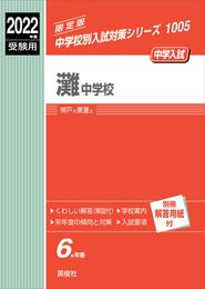 灘中学校 2022年度受験用 赤本 1005 (中学校別入試対策シリーズ)