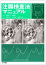 注腸検査法マニュアル