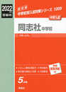 同志社中学校 2022年度受験用 赤本 1009 (中学校別入試対策シリーズ)