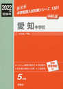 愛知中学校 2022年度受験用 赤本 1301 (中学校別入試対策シリーズ)