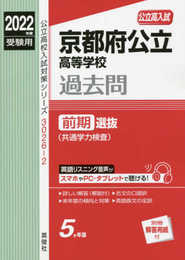 京都府公立高等学校 前期選抜(共通学力検査) 2022年度受験用 赤本 30262 (公立高校入試対策シリーズ)