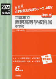 京都市立西京高等学校附属中学校 2022年度受験用 赤本 4002 (中学校別入試対策シリーズ)