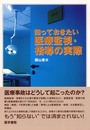 知っておきたい医療監視・指導の実際
