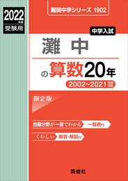 灘中の算数20年 2022年度受験用 赤本 1902 (難関中学シリーズ)