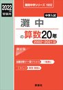 灘中の算数20年 2022年度受験用 赤本 1902 (難関中学シリーズ)