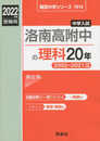 洛南高附中の理科20年 2022年度受験用 赤本 1914 (難関中学シリーズ)