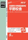 大阪教育大学附属高等学校平野校舎 2023年度受験用 赤本 134 (高校別入試対策シリーズ)