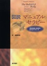 図説マニュアルセラピー