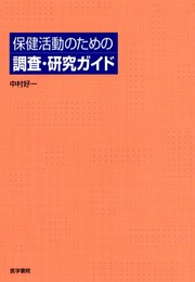 保健活動のための調査・研究ガイド