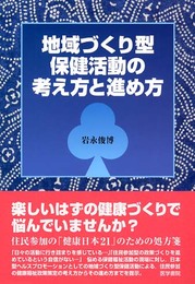 地域づくり型保健活動の考え方と進め方