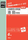 大阪教育大学附属池田中学校 2023年度受験用 赤本 1072 (中学校別入試対策シリーズ)