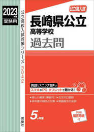 長崎県公立高等学校 2023年度受験用 赤本 3042 (公立高校入試対策シリーズ)