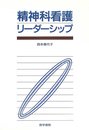精神科看護リーダーシップ