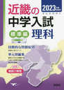 近畿の中学入試(標準編)理科 2023年度受験用 (近畿の中学入試シリーズ)