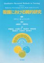 看護における質的研究