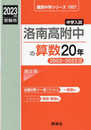 洛南高附中の算数20年 2023年度受験用 赤本 1907 (難関中学シリーズ)