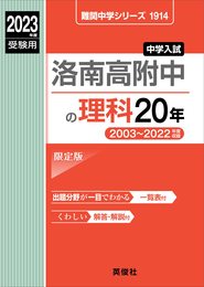 洛南高附中の理科20年 2023年度受験用 赤本 1914 (難関中学シリーズ)