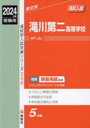 滝川第二高等学校 2024年度受験用 (高校別入試対策シリーズ 248)