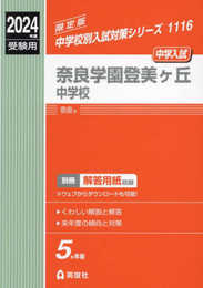 奈良学園登美ヶ丘中学校 2024年度受験用 (中学校別入試対策シリーズ 1116)