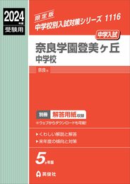 奈良学園登美ヶ丘中学校 2024年度受験用 (中学校別入試対策シリーズ 1116)