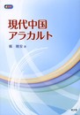 現代中国アラカルト