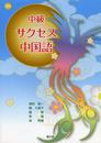 中級サクセス中国語