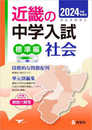 近畿の中学入試(標準編)社会 2024年度受験用 (近畿の中学入試シリーズ)