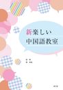 新楽しい中国語教室