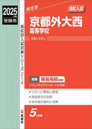 京都外大西高等学校 2025年度受験用 (高校別入試対策シリーズ 214)