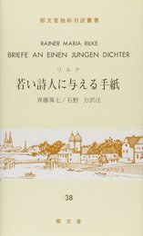 若い詩人に与える手紙 (独和対訳叢書)