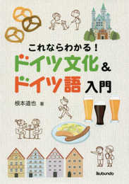 これならわかる! ドイツ文化&ドイツ語入門