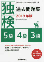 独検過去問題集2019年版<5級・4級・3級>