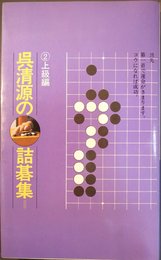 呉清源の詰碁上級