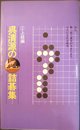 呉清源の詰碁上級