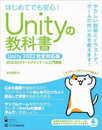 Unityの教科書 Unity 2022完全対応版