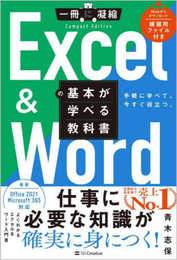 Excel ＆ Wordの基本が学べる教科書 (一冊に凝縮　ＣｏｍｐａｃｔＥｄｉｔｉｏｎ)
