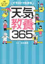 イラストでわかる天気の教養365 1日１ページで身につく
