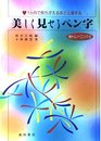 美しく見せるペン字: 1ヵ月で見ちがえるほど上達する 新トレーニング法