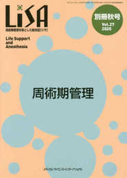 LiSA別冊: 周術期管理を核とした総合誌 (Vol.27 ’20 秋号)
