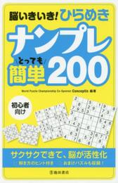 脳いきいき! ひらめきナンプレ とっても簡単 200