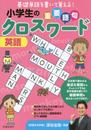 小学生の重要語句クロスワード 英語